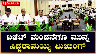 Karnataka Budget 2023: ಮುಖ್ಯಮಂತ್ರಿ Siddaramaiah ನೇತೃತ್ವದಲ್ಲಿ ಶಾಸಕಾಂಗ ಸಭೆ| Vijay Karnataka