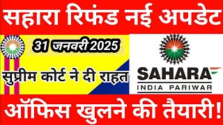 सुप्रीम कोर्ट से बड़ी खबर सहारा को मिलेगा मौका || Sahara India Refund latest news