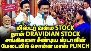 மிஸ்டர் வன்ம STOCK! நான் DRAVIDIAN STOCK! சங்கிகளை சீண்டிய MK Stalin | Kanimozhi | DMK | Pudhumaipen