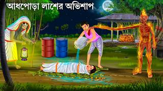 জ্বলন্ত কেরোসিন ভূতের অভিশাপ | Bhuter Cartoon | KEROSIN VUT | Bengali Horror Stories | Bangla Golpo