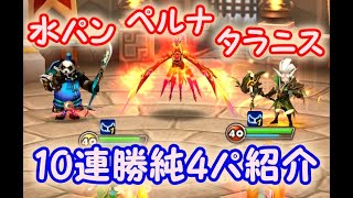 【サマナーズウォー】VS 水パン ペルナ タラニス 純4以下ギルバト占領戦　10連勝中パ【summoners war】