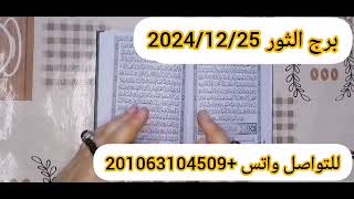 برج الثور ♈أقوى استخارة بالقرآن الكريم الحظ معك بدك تاخذ قرار مصيري سداد دين مبلغ مالي ورجوع حق