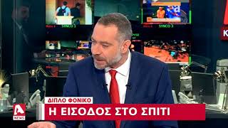 Διπλό φονικό: Οι τέσσερις ύποπτοι και το χρηματοκιβώτιο | AlphaNews Live | AlphaNews