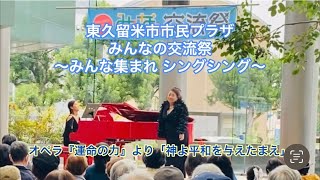 東京オペラソリストの会　東久留米市市民プラザ　みんなの交流祭〜みんな集まれ シングシング〜　2023/10/08