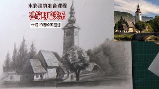 建筑明暗关系 水彩建筑准备课程