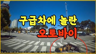 13157회. 응급 환자 이송 중인 역주행 구급차를 보고 놀라 넘어진 오토바이!