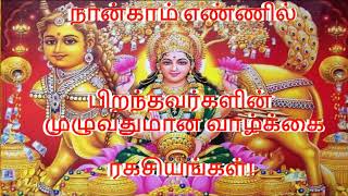 நான்காம் எண்ணில் பிறந்தவர்களின் முழுவதுமான வாழ்க்கை ரகசியங்கள்!