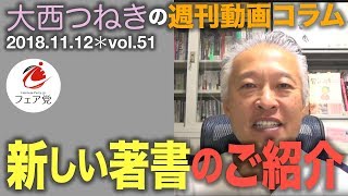 2018.11.12「新しい著書のご紹介」大西つねきの週刊動画コラムvol.51