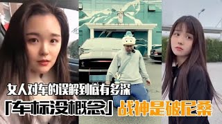 女人对车的误解到底有多深？看车标没概念就算了，说战神是破尼桑