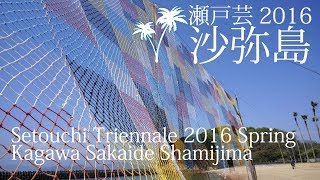 瀬戸芸2016 春会期・沙弥島へ　Setouchi Triennale 2016 Spring