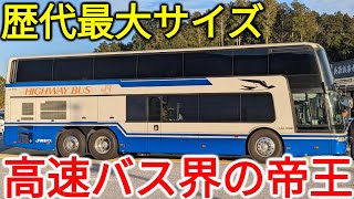 【帝王】2階建てバスで前面展望を満喫！新東名スーパーライナー新宿7号乗車記