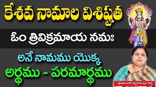 కేశవ నామాల విశిష్టత || ఓం త్రివిక్రమాయ నమః అనే నామము యొక్క అర్థం పరమార్థం జ్యోతిష శాస్త్ర పరంగా