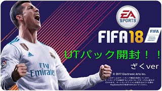 【FIFA18】UTスカッドバトル報酬パック初開封！クリロナくるか！？【ざく】