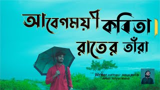 রাতের||তাঁরা||হৃদয়||নাড়া||দেওয়া||কবিতা|| আদনান_মুমিন।