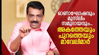 ഓണാഘോഷവും മുസ്ലിം സമുദായവും..അകത്തേയും പുറത്തെയും മാവേലിമാർ