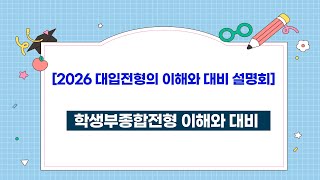 (교사용) [쎈진학 고3 학년 초 2026 대입전형의 이해와 대비 설명회] (강의2)2026 대입 학생부종합전형 이해와 대비