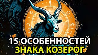 15 причин, почему КОЗЕРОГ♑– самый необычный знак Зодиака