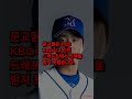 2025 kbo 신인 드래프트 최강야구 문교원 지명 불발...2년 뒤 재도전 전망