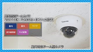 NTT東日本「ギガらくカメラ」 【屋外対応｜昼夜を通しての撮影に効果的】 VIVOTEK FD9389-EHV-v2（SF）