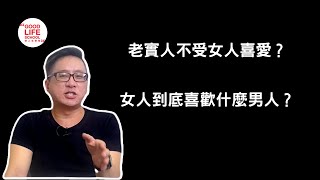 為什麼老實的男人總是不受女人喜愛？老實的定義到底是什麼？女人到底喜歡什麼男人？