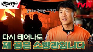 뜨거운 불길 속으로 먼저 뛰어드는 우리의 영웅, 그들을 응원합니다 #백패커2 EP.6 | tvN 240630 방송