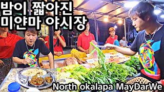 밤이 너무 짧아진 미얀마의 야시장 | Myanmar Yangon North Okalapa Maydarwe Night Market | မြောက်ဥက္ကလာမေဓါဝီညဈေး