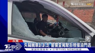 失竊車拒檢警破窗壓制 落跑移工見警棄車逃｜TVBS新聞 @TVBSNEWS01