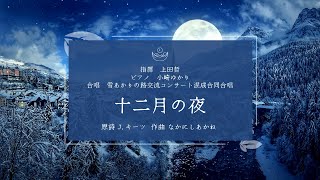 混声合唱とピアノのための「四季の翼」より4.「十二月の夜」｜原詩 J.キーツ  ｜日本語詞/作曲 なかにしあかね｜指揮 上田哲