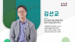 [제9회 통일교육주간 명사특강] 기후위기 시대 : 한반도 공동의 대응 / 김선교 박사