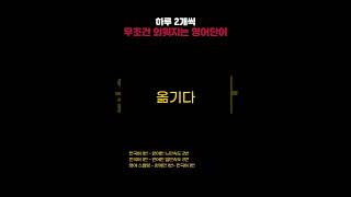 하루에 2개 쉽게 외우는 기초 영어 단어 327,328 l Listening to basic English words and learning basic Korean