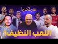 مان تو مان 233 العراق والاردن .السعودية رينارد.صفقات برشلونة وريال مدريد. مرموش الى اين؟ وصول اموريم