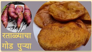 पारंपारिक पद्धतीने बनवा रताळ्याची गोड पुरी | रताळ्याचा घाऱ्या |Sweet Patato puri |Shakarkand Ki Puri