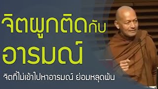 ผู้ไม่เข้าไปหาย่อมหลุดพ้น , จิตผูกติดกับอารมณ์ คือ จิตสร้างภพ สร้างชาติ , พุทธวจน