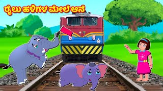 ರೈಲು ಹಳಿಗಳ ಮೇಲೆ ಆನೆ  Kannada Heart Touching Story | Kannada Stories | Panchatantra Stories Kannada