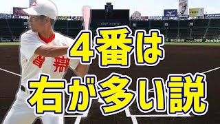 【智辯和歌山元コーチが語る】歴代4番打者に右打者が多い理由