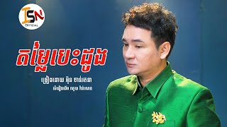 តម្លៃបេះដូង - អុិន ចាន់រតនា