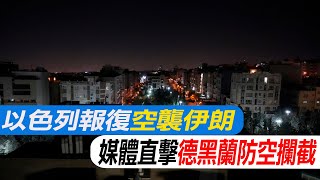 【每日必看】以色列報復空襲伊朗 媒體直擊德黑蘭防空攔截 20241026