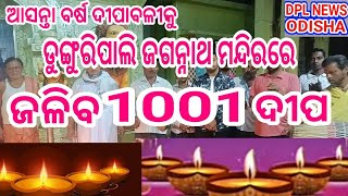 ଆସନ୍ତା ବର୍ଷ ଦୀପାବଳୀ ରେ ଡୁଙ୍ଗୁରିପାଲି ଜଗନ୍ନାଥ ମନ୍ଦିରରେ ହଜାରେ ଏକ ଦୀପ ଜଳିବ