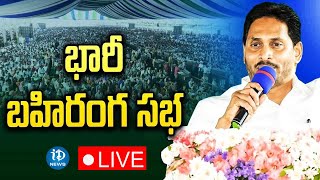 LIVE : CM Jagan Public Meeting at Macherla | Varikapudisela Project | Palnadu District | iDream News