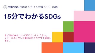 15分でわかるSDGs/京都SDGsラボオンライン対談シリーズ#0