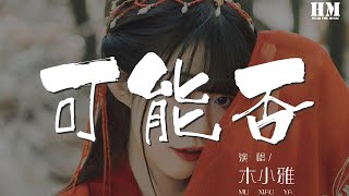 木小雅 - 可能否『可能我撞了南牆纔會回頭吧』【動態歌詞Lyrics】