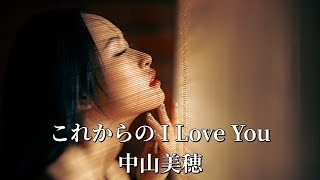 中山美穂   これからのI Love You (歌詞入り)