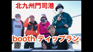 福岡北九州でティップラン〜booth〜