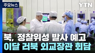 '10월 정찰위성 발사' 예고한 北...러·북 외교장관 회담도 주목 / YTN