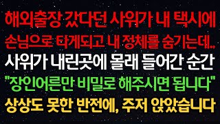 실화사연-해외출장 갔다던 사위가 택시에 손님으로 타게되고 내 정체를 숨기는데..사위가 내린곳에 들어간 순간 \