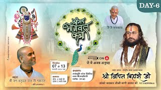 🔴#live DAY06#श्रीमद्भागवत कथा #श्री_विपिन_बिहारी_जी_महाराज गंगा झिरिया धाम #बीजाडोंगरी दमोह (म.प्र)