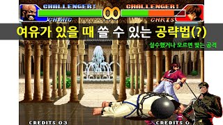 KOF98 여유가 있을 때 쓸 수 있는 공략법