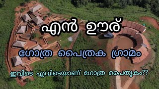 എൻ ഊര്  wayanad.kerala's first heritage village. anybody can do