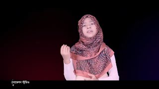 Jaima Noor New Islamic Song || কোনটা তোমার বসত ভিটা কোনটা কোনটা তোমার ঘড় || জাইমা নূর গজল ||