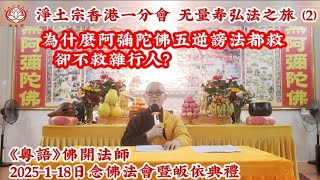 淨土宗香港一分會|《粵語》佛開法師|為什麼阿彌陀佛五逆謗法都救，卻不救雜行人？|2025-1-18日|中國无量寿弘法之旅(2)|淨土宗